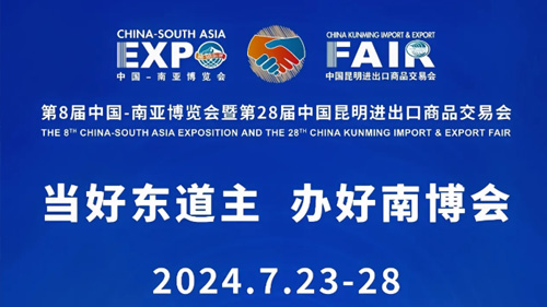 2024年第8届中国-南亚博览会