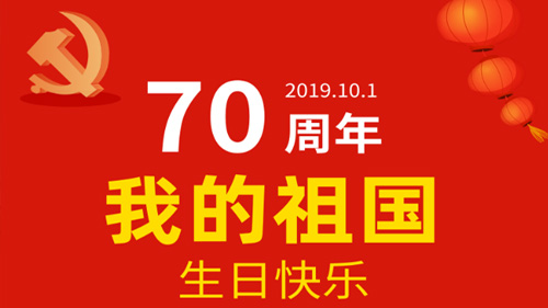 70周年国庆节：生日快乐！