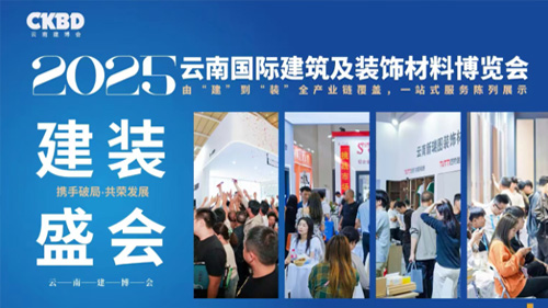 2025第15届云南国际建筑及装饰材料博览会(2025云南建博会)
