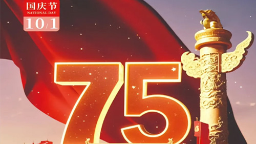 庆祝中华人民共和国成立75周年！