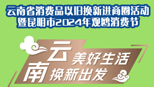 云南省消费品以旧换新进商圈暨昆明市2024年观鸥消费节