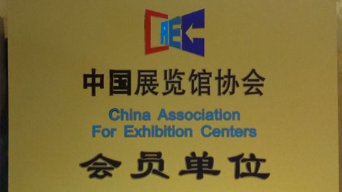 云南美佳会展荣获中国展览馆协会二级资质