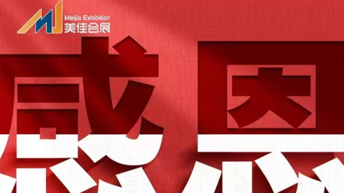 感恩节、美佳会展与您同行！